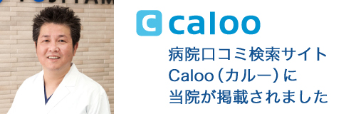 Caloo 病院口コミ検索サイトCaloo(カルー)に当院が掲載されました