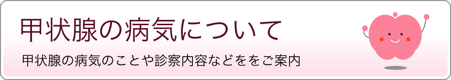 甲状腺の病気について