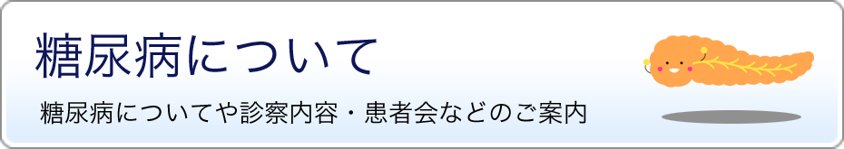 糖尿病について