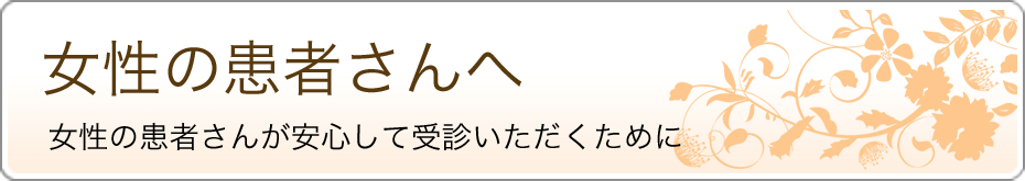 女性の患者さんへ