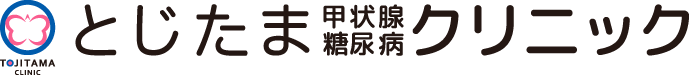 とじたま甲状腺・糖尿病クリニック